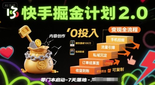 快手掘金计划2.0，快手电商变现全流程，简单可复制，0投入-知识创作