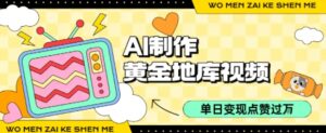 用AI制作黄金地库视频，单日变现1k+，条条点赞过W-知识创作