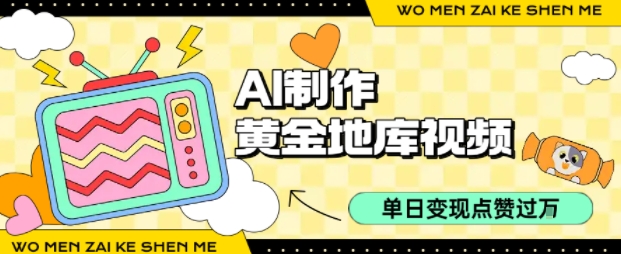用AI制作黄金地库视频，单日变现1k+，条条点赞过W-知识创作