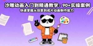 沙雕动画入门到精通教学：90+实操案例 快速掌握从创意到成片动画制作能力-知识创作