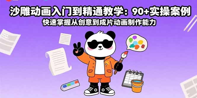 沙雕动画入门到精通教学：90+实操案例 快速掌握从创意到成片动画制作能力-知识创作