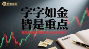 付费文章：字字如金 皆是重点， 看完后 你就清楚该怎么在大A布局了-知识创作