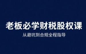 唐老师·25年企业财税与股权实战课-知识创作