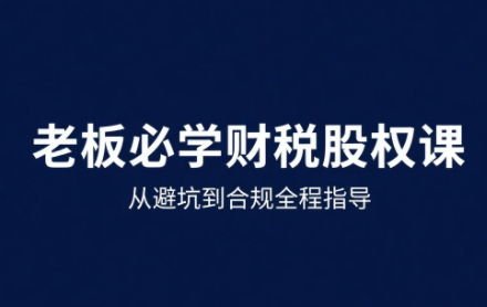 唐老师·25年企业财税与股权实战课-知识创作