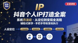 抖音个人IP系统落地实操大课，实操课程，辅助落地-知识创作
