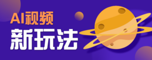 AI短视频新玩法，火爆全网的游戏人物替换电影人物搞怪短视频，轻松爆百万播放！-知识创作