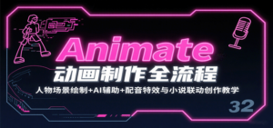 Animate动画制作全流程：人物场景绘制+AI辅助+配音特效与小说联动创作教学-知识创作