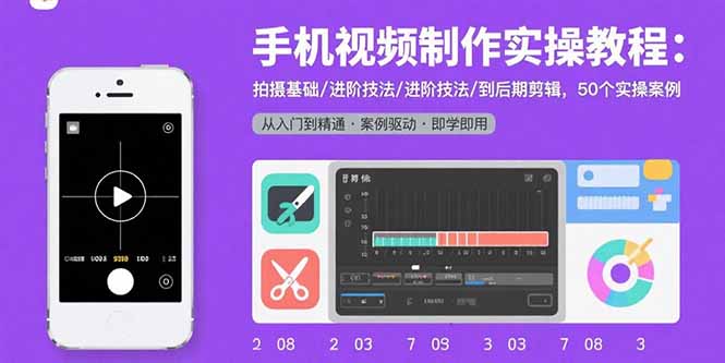 手机视频制作实操教程：拍摄基础/进阶技法/到后期剪辑，50个实操案例-知识创作