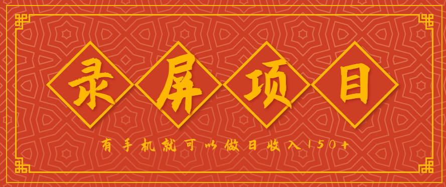录屏项目，2.5/单，一小时可做10单左右，任务充足，可多开日赚150+，有手机就可以做！-知识创作