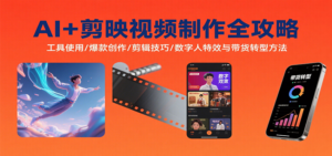 AI+剪映视频制作全攻略：工具使用/爆款创作/剪辑技巧/数字人特效与带货转型方法-知识创作