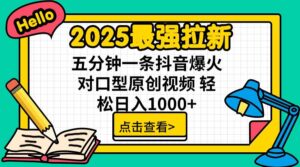 2025最强拉新，单用户下载5块佣金，5分钟一条抖音爆火原创对口型视频，...-知识创作