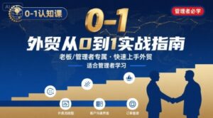 外贸如何快速0-1认知课-适合内贸转外贸的老板，管理者学习-知识创作