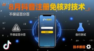 8月抖音注册免核对技术，不保证百分百，自测-知识创作