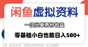 闲鱼虚拟资料新变现玩法，信息差项目，一次出单两份收益，无需囤货，可批量矩阵，零基础小白也能日入多张-知识创作
