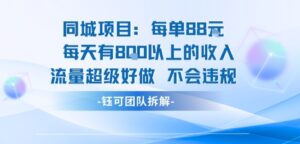 同城项目每单88米每天有8张以上的收入流量超级好做不会违规-知识创作