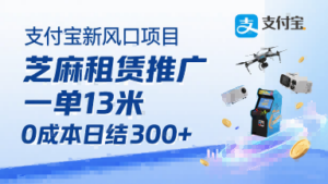 支付宝新风口项目，芝麻租赁推广，用户免押下单你躺挣，一单13米，0成本日结3张+，附专属口令获取通道-知识创作