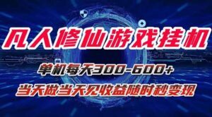 凡人修仙游戏挂机单机每天300-600+a当天做当天见收益随时在线秒变现-知识创作