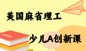 MIT少儿AI创新课-知识创作