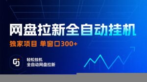 网盘拉新全自动挂机项目 独家稳定 单窗口轻松日入300+ 可矩阵-知识创作