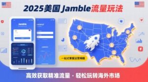 2025年美国Jamble流量玩法，助您一站式掌握Jamble运营精髓，高效获取美国流量-知识创作