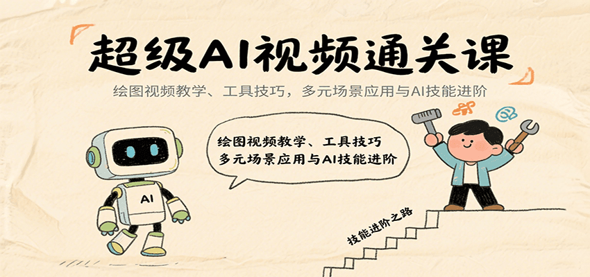 超级AI视频通关课：绘图视频教学、工具技巧，多元场景应用与AI技能进阶-知识创作