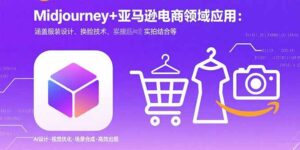 Midjourney+电商领域商业应用：涵盖服装设计、换脸技术、实拍结合等-知识创作