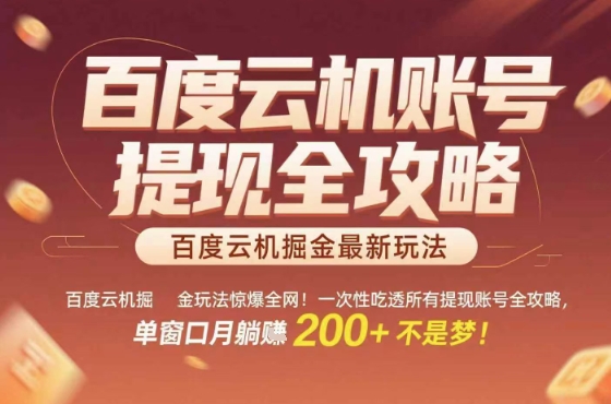 惊爆全网的百度云机掘金玩法，从提现账号到实操全攻略一次性吃透，单窗口月躺入 2张稳了【揭秘】-知识创作