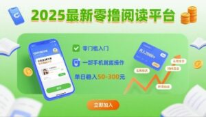 2025最新零撸阅读平台，零门槛入门，一部手机就能操作，单日稳入50-3张【揭秘】-知识创作