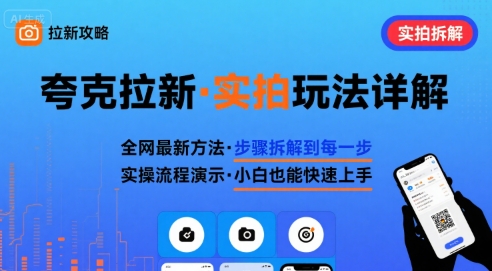 全网最新最细的夸克拉新实拍玩法，夸克搜索实拍详细拆解-知识创作