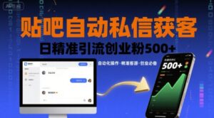 贴吧自动私信获客，日精准引流创业粉500+-知识创作