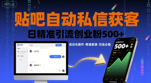 贴吧自动私信获客，日精准引流创业粉500+-知识创作