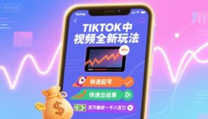 Tiktok中视频全新玩法，快速起号，快速出结果，百万播放一千八百刀-知识创作