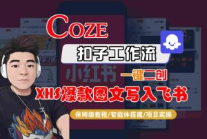 Coze智能体工作流一键二创小红书爆款图文写入飞书，全流程保姆级教学-知识创作