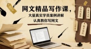 网文精品写作课，大量真实学员案例讲解，认真教你写网文-知识创作