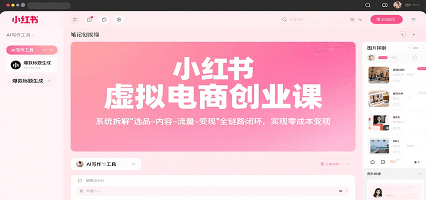 小红书虚拟电商创业课，系统拆解选品-内容-流量-变现，实现零成本变现-知识创作
