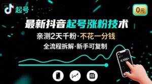 最新抖音起号涨粉技术，亲测2天千粉，不花一分钱，全流程拆解-知识创作