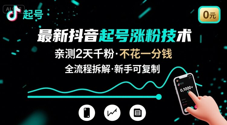 最新抖音起号涨粉技术，亲测2天千粉，不花一分钱，全流程拆解-知识创作