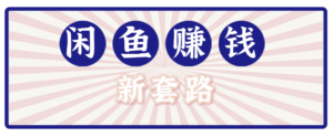 利用闲鱼做拉新新套路！零成本轻松月入1W+，结合网盘实现双重收益。【揭秘】-知识创作
