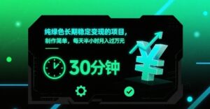 纯绿色长期稳定变现的项目，制作简单，每天半小时月入过1W-知识创作