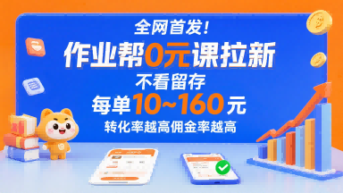 全网首发！作业帮0元课拉新，不存在留存，每单最低10米，转化率越高佣金率越高-知识创作