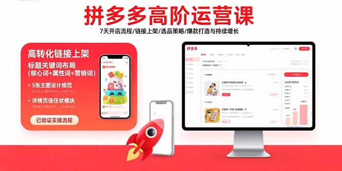 拼多多高阶运营课：7天开店流程/链接上架/选品策略/爆款打造与持续增长-知识创作