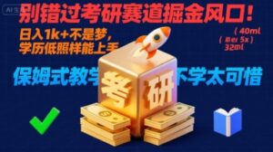 别错过考研赛道掘金风口！日入 1k + 不是梦，学历低照样能上手，保姆式教学包会，不学太可惜【揭秘】-知识创作