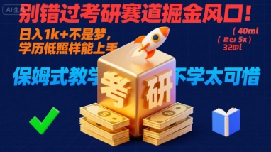 别错过考研赛道掘金风口！日入 1k + 不是梦，学历低照样能上手，保姆式教学包会，不学太可惜【揭秘】-知识创作
