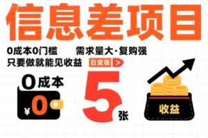 一个信息差项目，0成本0门槛，需求量大，复购强，只要做就能见收益，一天变现5张【揭秘】-知识创作