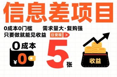 一个信息差项目，0成本0门槛，需求量大，复购强，只要做就能见收益，一天变现5张【揭秘】-知识创作