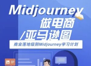 Midjourney做电商亚马逊图-商业落地级别Midjourney学习计划-AI跨境电商教程-知识创作