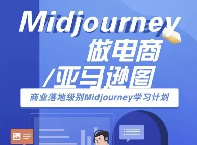 Midjourney做电商亚马逊图-商业落地级别Midjourney学习计划-AI跨境电商教程-知识创作