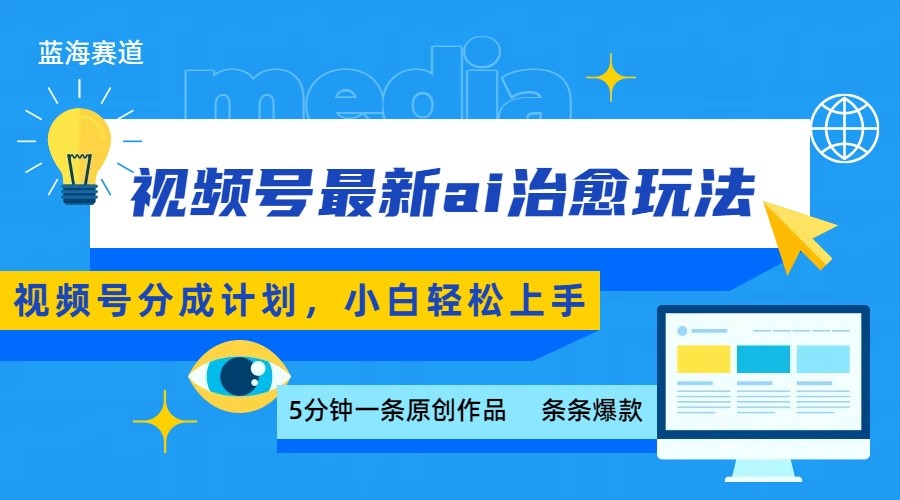 视频号分成最新ai治愈玩法，5分钟一条爆款，日赚500+，小白也能轻松上手-知识创作