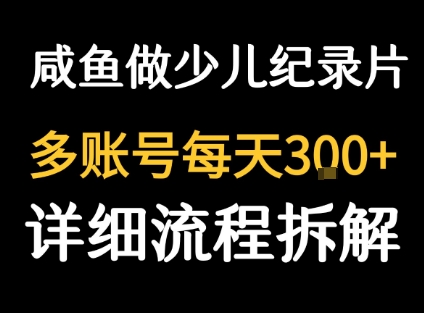 闲鱼卖纪录片1单3块钱  1天几十单-知识创作