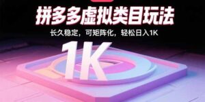 拼多多虚拟类目玩法，长久稳定，可矩阵化，轻松日入1K-知识创作